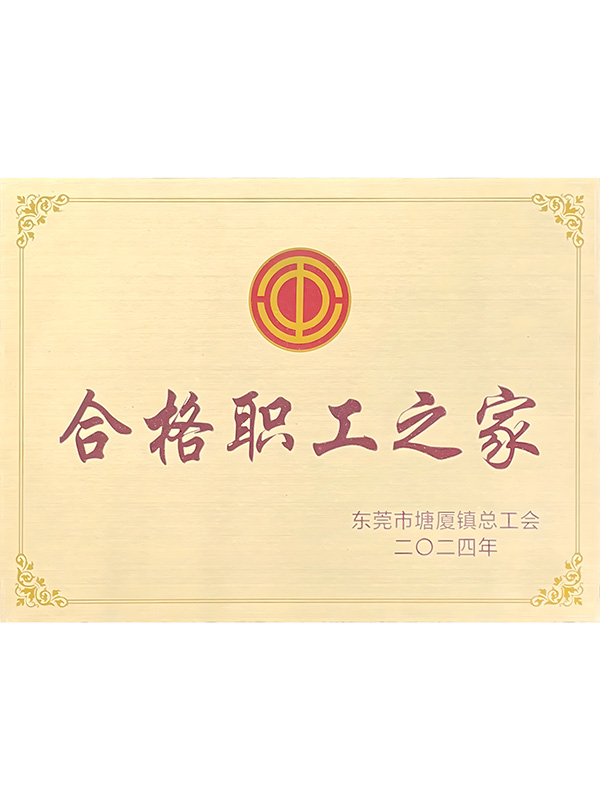 合格職工之家